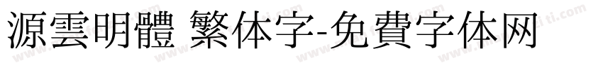 源雲明體 繁体字字体转换